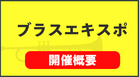 ブラスエキスポ開催概要